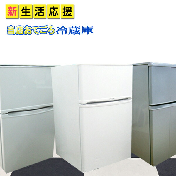 おまかせ 2ドア冷蔵庫 中古 単身向け冷蔵庫小型 中古冷蔵庫 13年 17年製迄 冷蔵庫中古 新生活お買い得 冷蔵庫中古 単身用又はマイルームにコンパクトサイズ冷蔵庫 一人暮らし 冷蔵庫一人暮らし あおいくま 2ドア冷蔵庫 小型冷蔵庫 冷蔵庫 中古冷蔵庫 100l迄