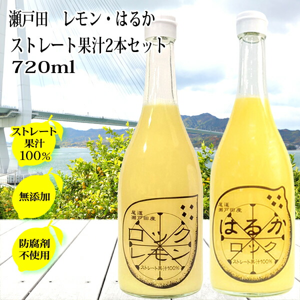 楽天市場】レモン果汁 ストレート 100% 国産 720ml×2本 無添加 防腐剤不使用 国産レモン 有機 しまなみ 瀬戸内レモン 瀬戸田レモン  酎ハイ スカッシュ レモンジュース 天然果汁 業務用 サワー : あおいくま