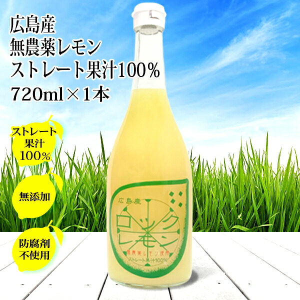 楽天市場】レモン果汁 ストレート 100% 国産 720ml×1本 無添加 防腐剤不使用 国産レモン 有機 しまなみ 瀬戸内レモン 瀬戸田レモン  酎ハイ スカッシュ レモンジュース 天然果汁 業務用 サワー : あおいくま