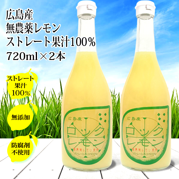 楽天市場】レモン果汁 ストレート 100% 国産 720ml×1本 無添加 防腐剤不使用 国産レモン 有機 しまなみ 瀬戸内レモン 瀬戸田レモン  酎ハイ スカッシュ レモンジュース 天然果汁 業務用 サワー : あおいくま