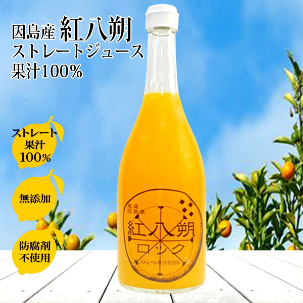 紅八朔ジュース 100% ストレート ジュース 720ml×1本～12本 八朔ジュース 天然果汁 八朔ゼリー ジュース 保存料 無添加 業務用 サワー ギフト 柑橘ジュース はっさく ハッサク