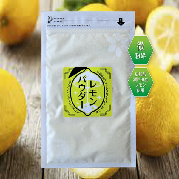 レモンパウダー 100g×10 レモン丸ごと 粉末 国産 瀬戸田レモン使用 微粉砕 業務用 楽天市場】レモンパウダー レモン丸ごと 粉末 国産 瀬戸田レモン使用