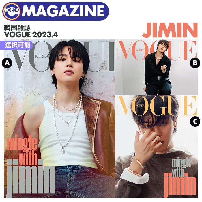 楽天市場】＜即日発送＞【 3種SET / 韓国雑誌 VOGUE 2023年4月号