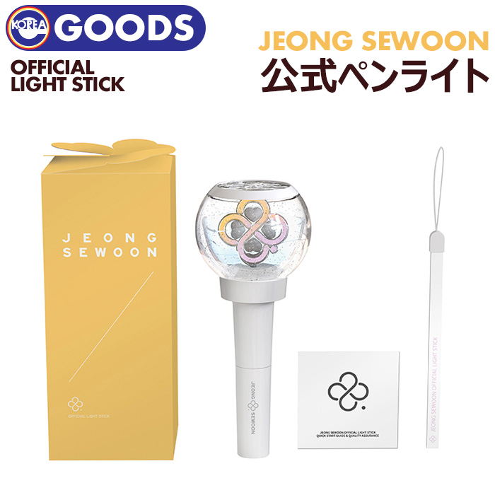 楽天市場 チョンセウン 公式ペンライト 即日発送 Jeong Sewoon Official Light Stick 公式グッズ Ekorea