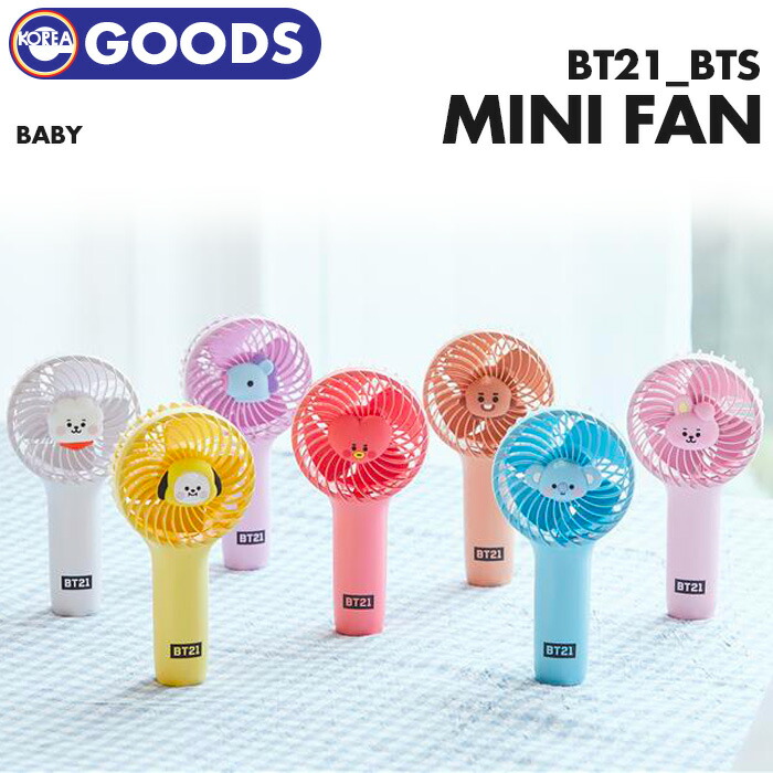 楽天市場 特価sale Baby ミニ扇風機 Baby Mini Fan Bts Bt21 Line Friends コラボ 公式グッズ 即日発送 防弾少年団 バンタン ばんたん ラインフレンズ 公式商品 Ekorea