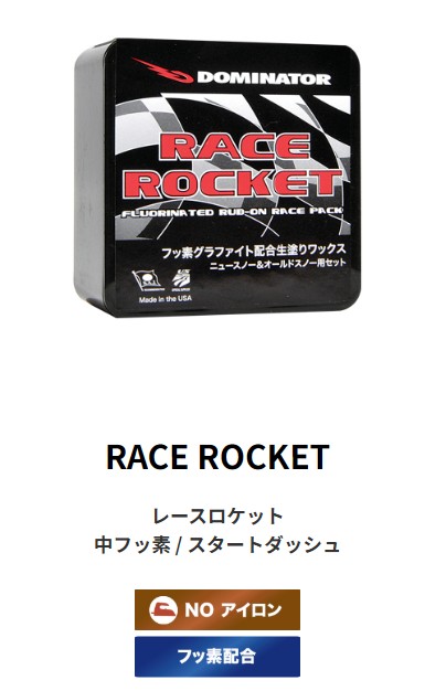【新品未当て嵌める】25-26 DOMINATOR WAX RACE ROCKET 中フッ素 / 乗りかかる短距離競走 40g   週末祝送りとどける聞き入れる ドミネーター