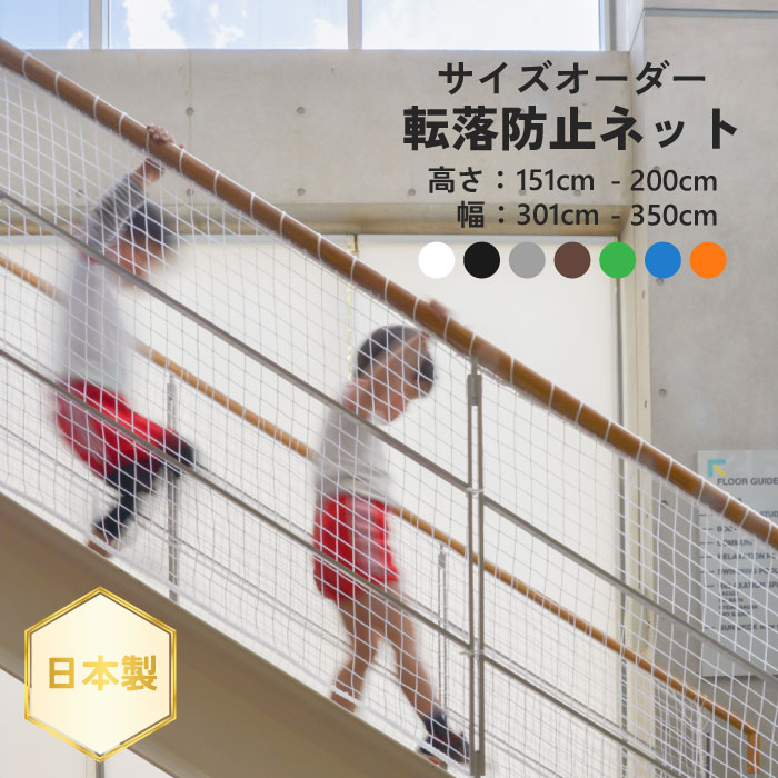不良化押しとどめるサイバー空間【大きさ購入注文】サイバー空間  網  回廊 上がり段 手摺り用 室内 室外 安全性のある打つ手 落っこちる押しとどめる  ちびっ子 愛玩動物 大きさ購入注文高さ：151糎～200糎幅：301糎～350糎