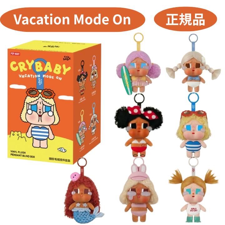 楽天市場】☆正規品☆ Pop Mart Crybaby Vacation Mode On Series