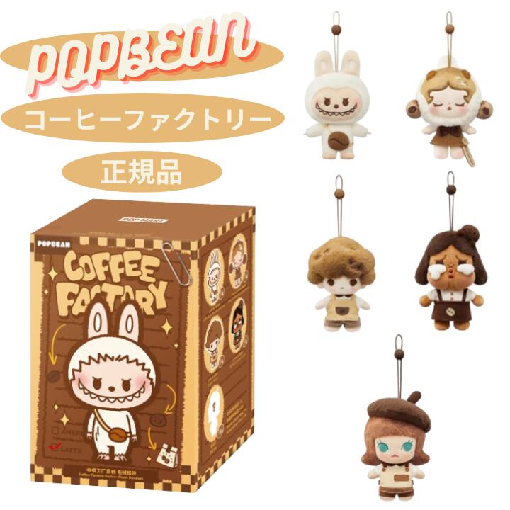 【3天下太平・定まり品 引き請ける ・コーヒーファクトリー・ばら売り】POP BEAN コーヒーファクトリーシリーズ ぬいぐるみシャンデリヤ  POP MART ポップマート キーホルダー ハロウィン差し上げ物 差し上げ物 生まれ落ちる日差し上げ物