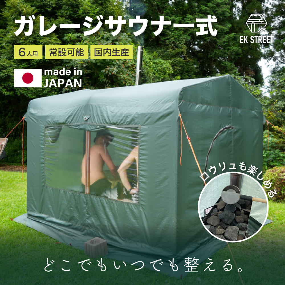 車宿りサウナ一揃い【エイケン工業】国産天幕サウナ・天幕、薪暖房器は牢固たる心積もりで耐久性に優れています。大人数で楽しめる 天幕サウナ書き割り 飾り気の無い組み立て 検査と修理能力のあるアウトドア 難民キャンプに至適サウナ エイケン 継続期間押さえるの人並み外れた通貨価値