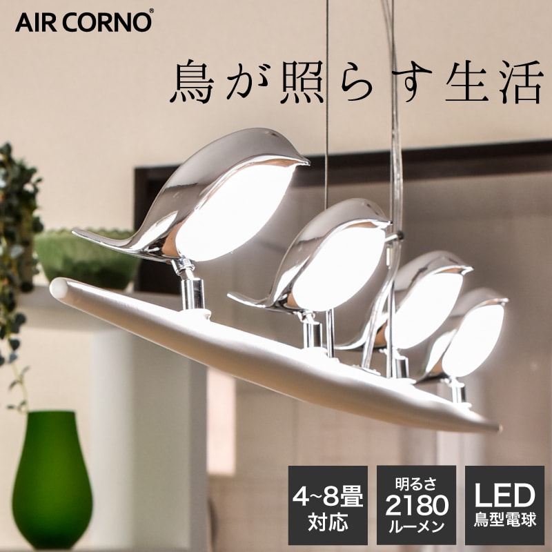 【クーポンで2000円OFF】シーリングライト 北欧 4灯 LED対応 ペンダントライト リビング キッチン ダイニング 寝室 居間 吹き抜け 6畳 天井照明 間接照明 照明器具 おしゃれ AIR CORNO 高機能 照明