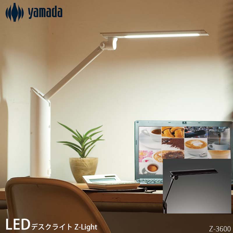 楽天市場】山田照明 Zライト LEDデスクライト Z-Light LED電球付