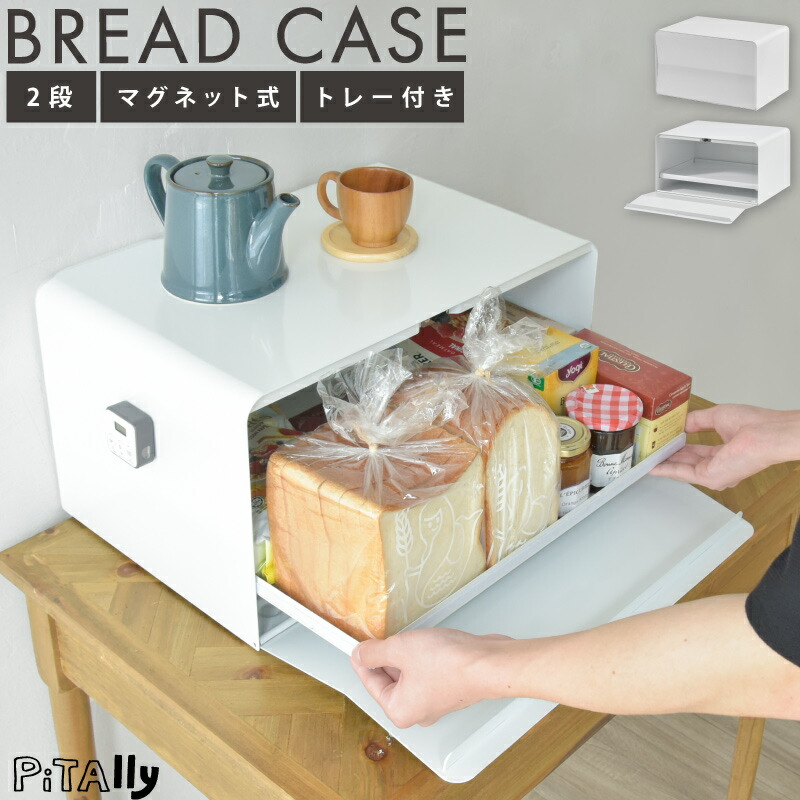 『奥までしっかり見える』ブレットケース W44.5×H29.5×D24.5 食麺麭入れもの 白 細長い切口納める 御厨子所納める 前食い違い 磁石式 取り分かりやすい 大電気容量 青写真性 2way 御厨子所 オーヴン 陰電子領域 納める 食麺麭 食麺麭