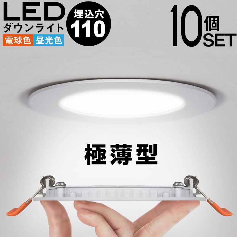 ダウンライト 10個セット Led シンプル おすすめ 明るさ105 工事必要 電球色 昼光色 Psicologosancora Es