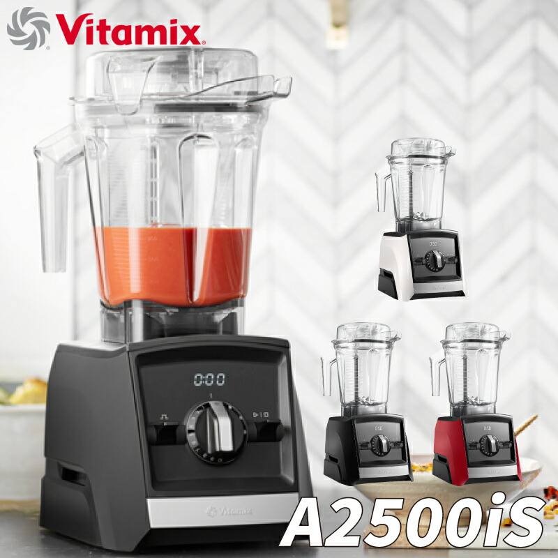 【楽天市場】Vitamix A2500i S ホワイト・レッド・ブラック ミキサー フードプロセッサー 料理 ご飯 ジュース ジューサー