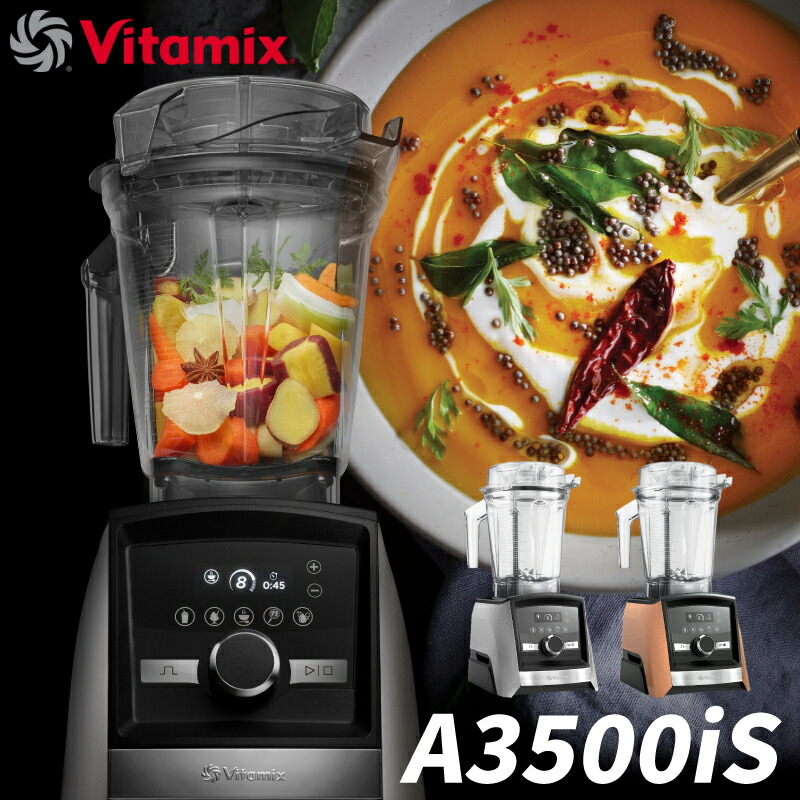 【楽天市場】Vitamix A3500i S ステンレスシルバー・コパー ミキサー フードプロセッサー 料理 ご飯 ジュース ジューサー