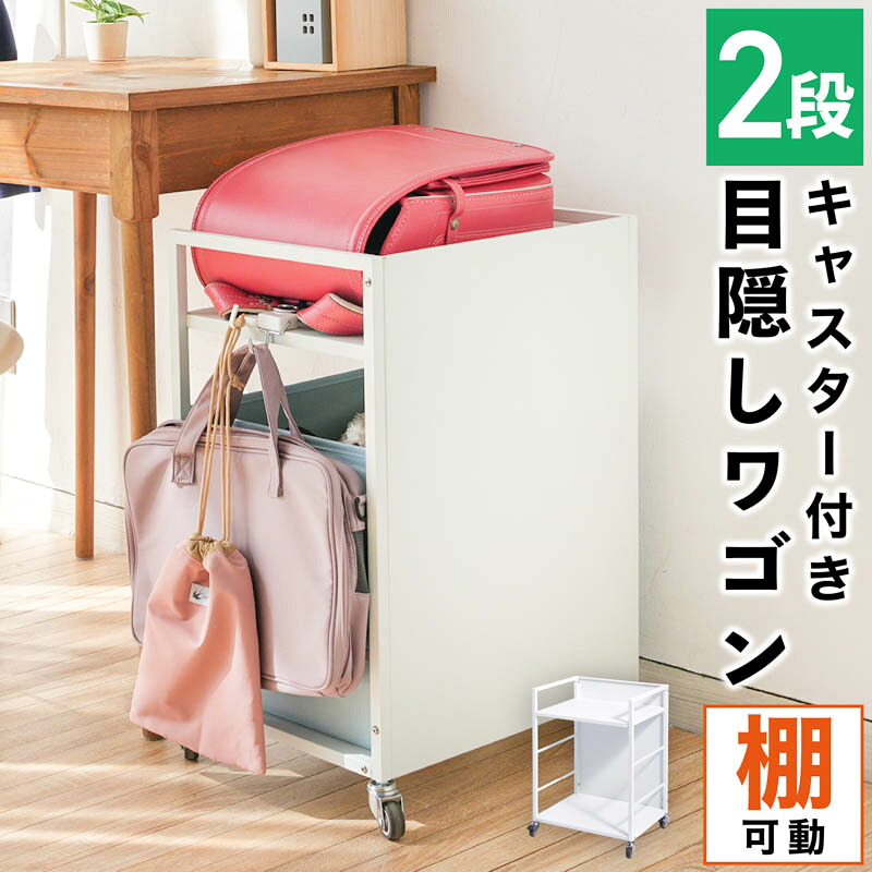 【クーポンで10%OFF】ランドセルワゴン 目隠しワゴン ワゴン キャスター付き 2段 スリム 高さ調整 収納ラック 大容量 80kg 40kg ストック 収納ワゴン 棚 ラック 備蓄 整理棚 キッチン収納 ランドセル収納 カウンター下収納 オープンラック ペット用品