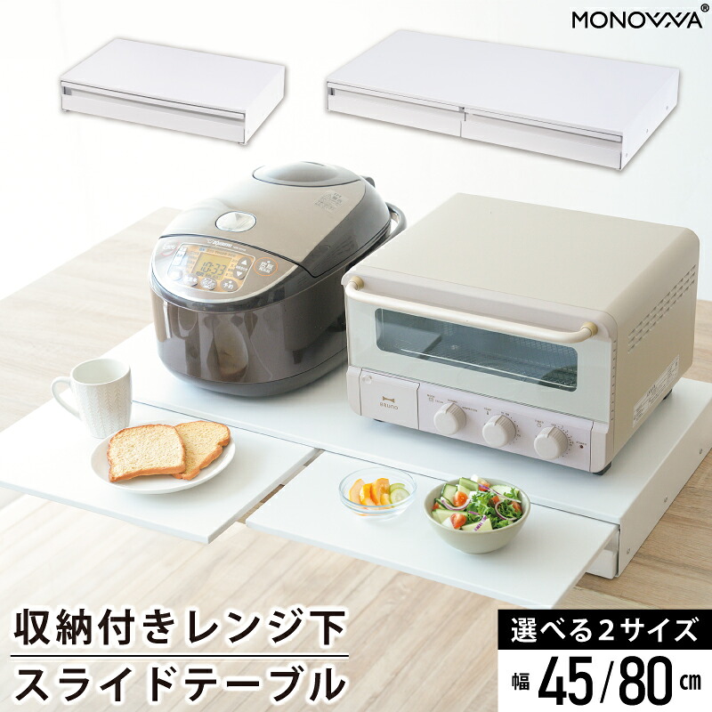 【10%OFFクーポンで7920円~】キッチン家電下 引き出し スライドテーブル W80/W45 耐熱 レンジ下 家電下 収納 ラック コンパクト 作業台 省スペース 耐荷重4kg 伸縮 レンジ台 炊飯器 トレー レンジ台 カウンター上 2way スチー｜E-暮らし館 11,544円