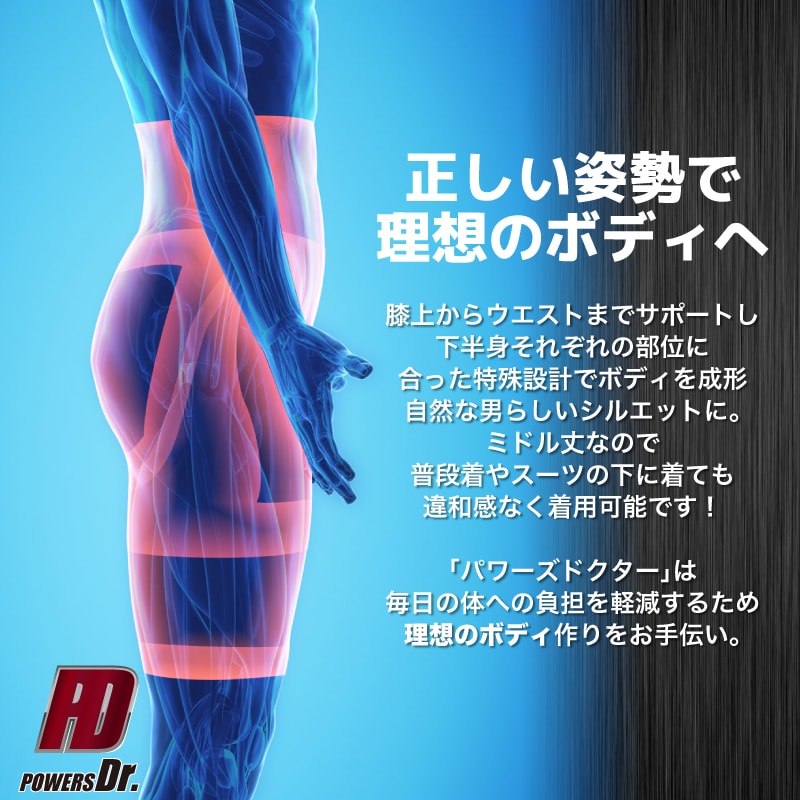 使えるクーポン配布中!パワーズドクター加圧スパッツ加圧タイツ男性補正下着加圧インナー腹筋筋トレお腹引き締め姿勢矯正美姿勢姿勢矯正インナー引き締め筋肉ウエスト尻太もも補正テレワーク在宅ワーク
