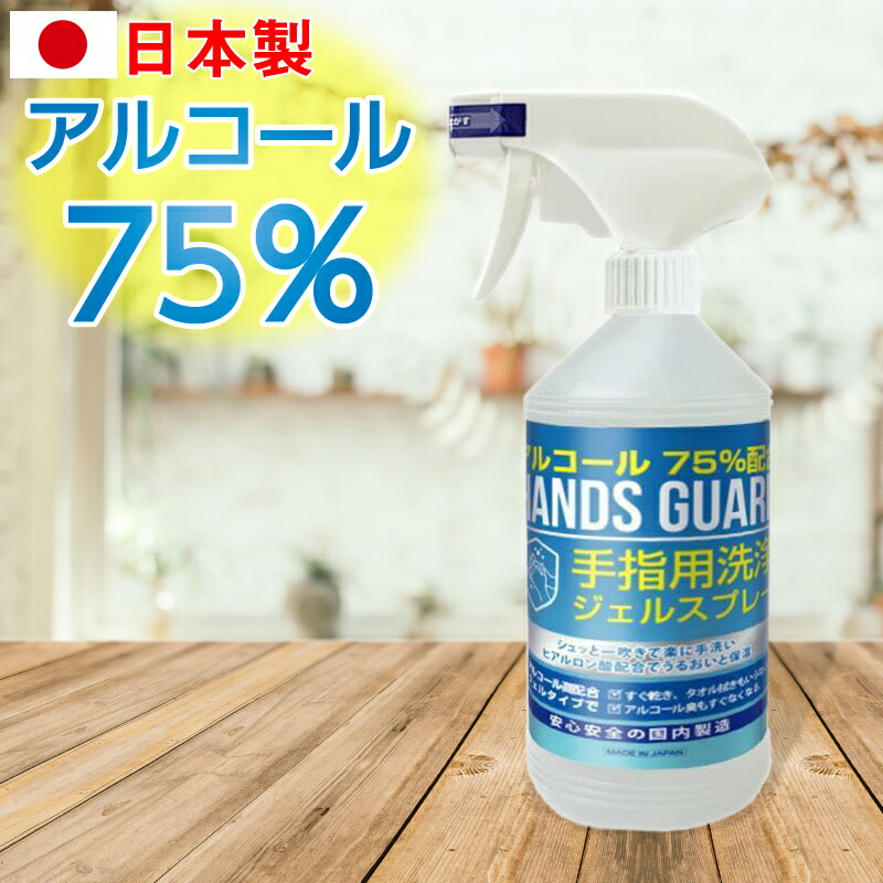 楽天市場】洗浄スプレー 日本製 480ml アルコール75% ハンズガード