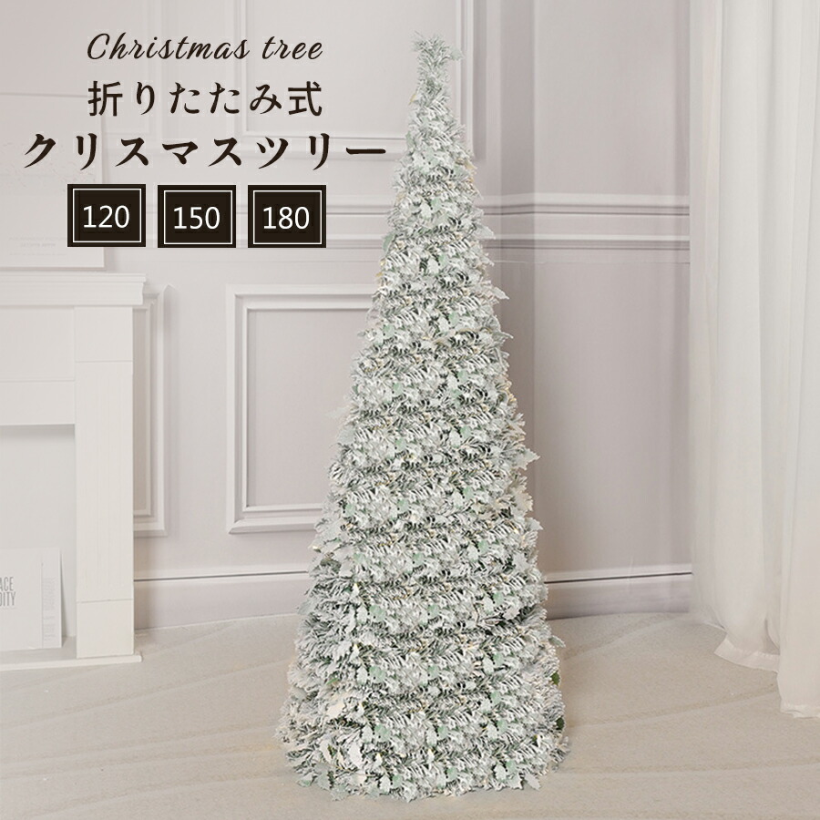 クリスマスツリー クリスマス飾り Xmas tree 折り畳式 インテリア お祭り デコレーション  超速組立 収納便利 伸縮式 最新品 おしゃれ  組み立て簡単 転倒防止 スタンド ギフト人気 高品質 北欧 白 雪 送料無料