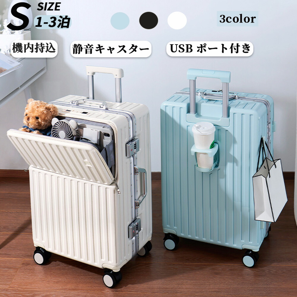スーツケース フロントオープン アルミフレーム カップホルダー Sサイズ 20インチ 機内持ち込み USB充電ポート 小型 2泊3日 多機能 静音 軽量 耐衝撃 キャリーケース キャリーバッグ 360度回転 ダイヤル式TSA 可愛い 海外旅 ビジネス 出張 修学旅行