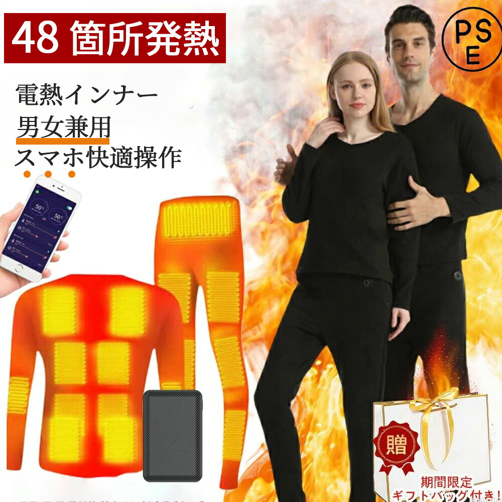 電熱インナー 電熱ウェア 上下セット 日本製ヒーター 無地 3段階温度 電熱インナーウェア バッテリー メンズ レディース ヒーター付き usbインナーパン 28/32/40/48箇所発熱 軽量 作業着 防寒着 インナーパンツ 秋冬用 男性 女性 2025 贈り物