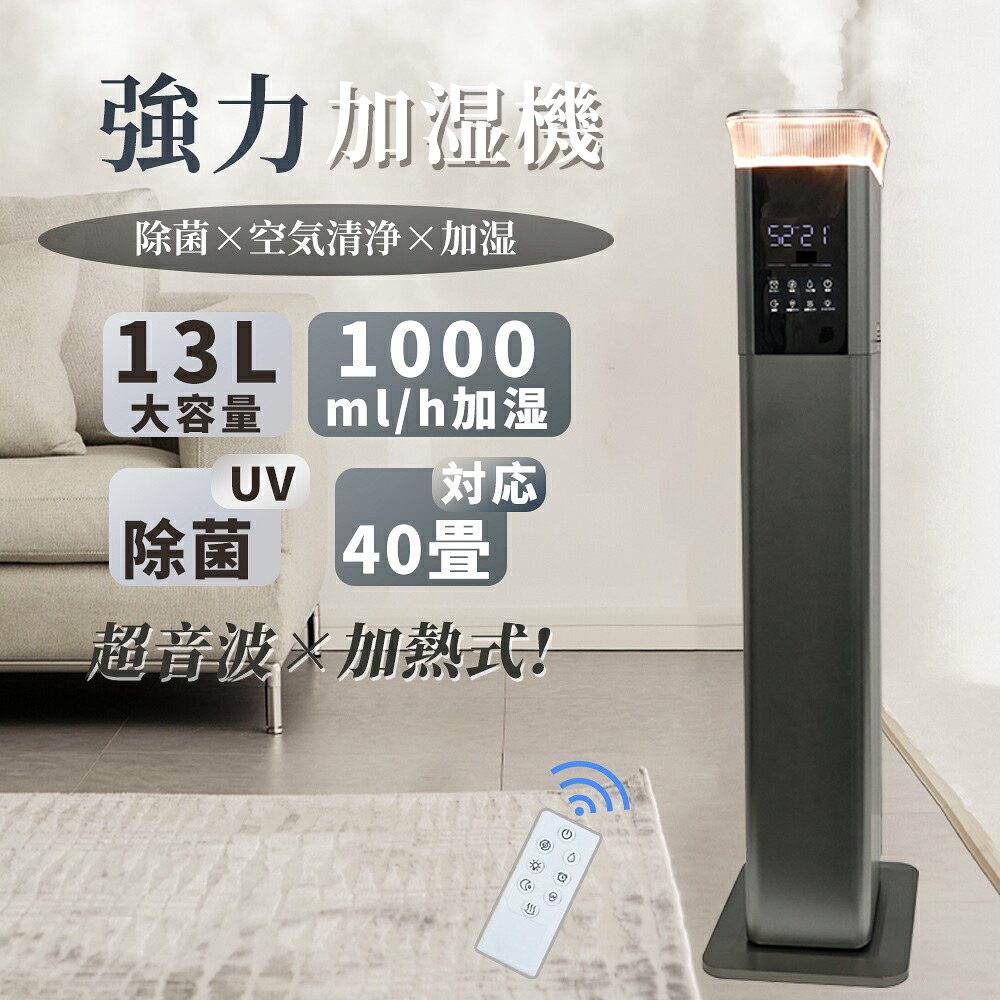 加湿器 超音波式 空気清浄 加湿機 加熱式 3段階調節 40畳 大容量 13L 大型 タワー型 おしゃれ 除菌 遠隔操作 自動湿度調節 空焚き防止 上部給水 噴霧量530ML/H 家庭用 業務用 寝室 静音 省エネ 人気のアロマ オシャレランキング おすす｜EL AMOUR店