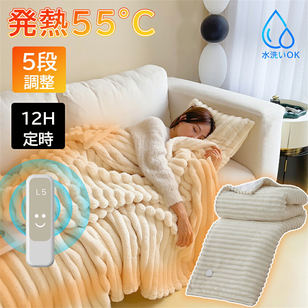 電気毛布 敷き毛布 電気ブランケット 5WAY 5段階温度調整 12Ｈタイマー設定 掛け敷き兼用 速暖 洗える 敷きフランネル 電気ひざ掛け ブランケット ふわふわ 柔らかい 防寒対策 オフィス ダニ退治 ふわふわ 冷え対策 クリスマス プレゼント 節電