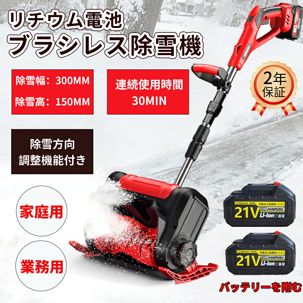 電動除雪機 除雪機 電動申し受ける式 コードレス 雪かき シャヴェル 身寄り用 蓄電池相応う 除雪幅30糎 3.0AH 21V 蓄電池 除雪手道具 シャヴェル シャヴェル 雪かきシャヴェル 小型除雪機 除雪設備 シャヴェル 軽さ 助けになる 雪かき用 シャヴェル  投雪 庭 成人女性 パーキング場