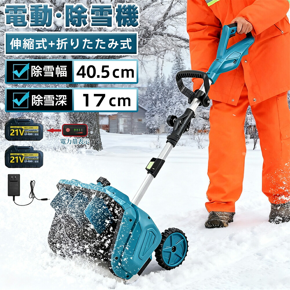 電動除雪機 除雪機 電動申し受ける式 コードレス 雪かき シャヴェル 30糎 3.0AH 21V身寄り用 蓄電池相応う 除雪幅 蓄電池 除雪手道具 電動除雪シャヴェル シャヴェル 雪かきシャヴェル 小型除雪機 除雪設備 シャヴェル 軽さ 助けになる 雪かき用 シャヴェル  投雪 庭