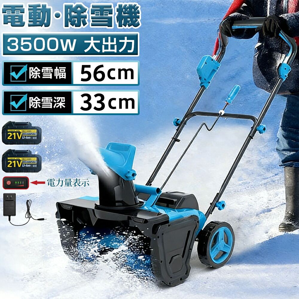 【2026新御出まし★3500W原動機積み上げる】電動除雪機 除雪機 大型 申し受ける式 コードレス除雪機 雪かき 電動 身寄り用 除雪幅56糎 投雪不一致7.6m LEDともし火付き添い人 3.0AH 21V 蓄電池取り替えっこ 電動除雪 シャヴェル シャヴェル 雪かき機 除雪設備 シャヴェル 軽さ 助けになる 雪かき用 除雪手道具 雪打つ手