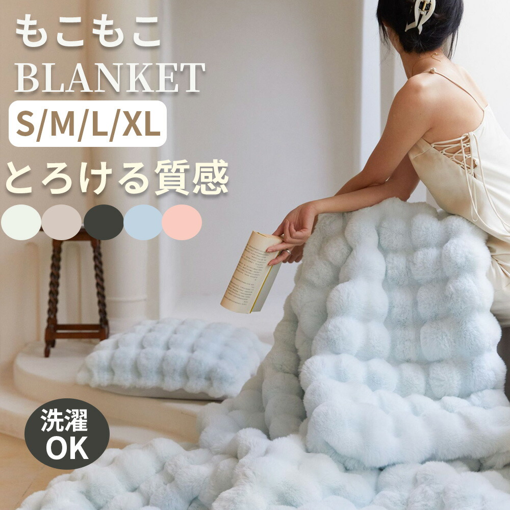 もこもこ毛布毛布 ふわとろ毛布 洗濯機対応 ブランケット モコモコ とろとろ ふわふわ 毛布 シングル ダブル ハーフ ふわもこ ひざ掛け もうふ おしゃれ 暖かい 厚手 エコテックス 軽量 洗える 洗濯可 秋冬 冬 冷房対策 旅行 ギフト プレゼント