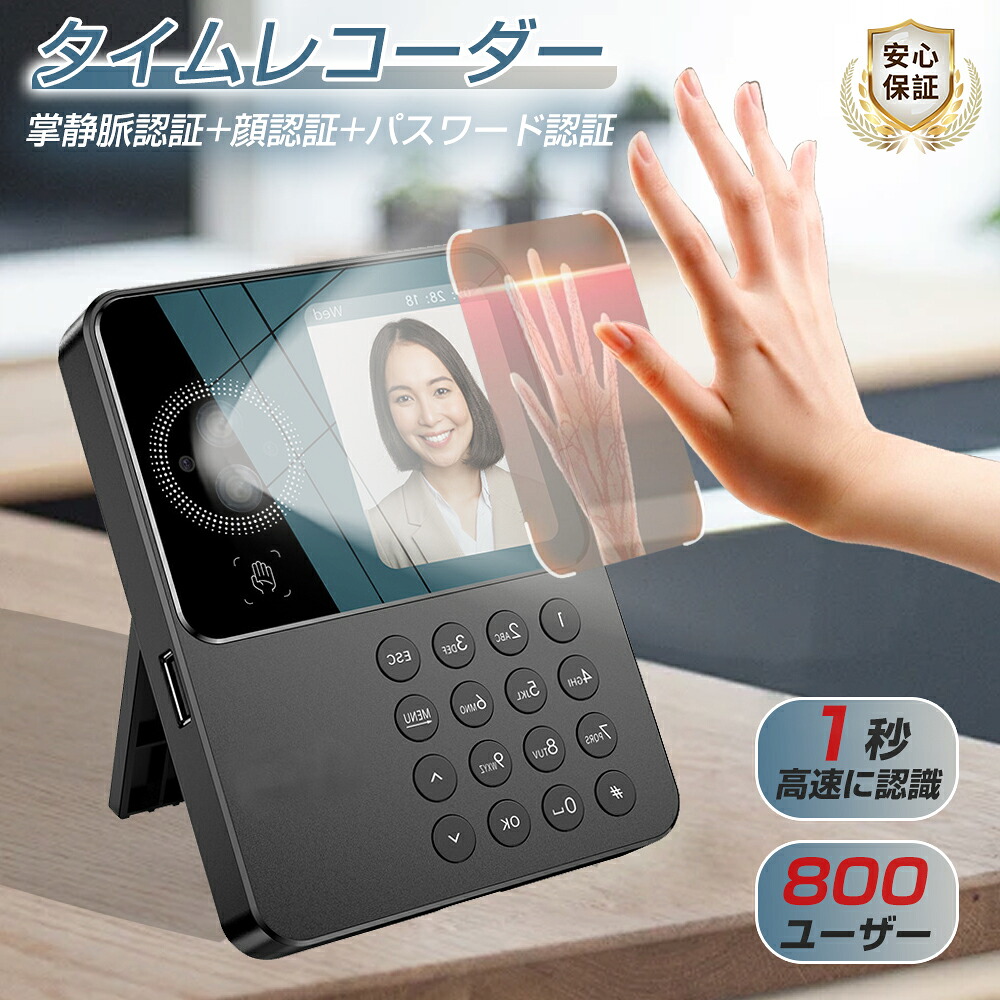 タイムレコーダー 勤怠管理機 顔認証 パスワード 掌静脈認証 出勤レコーダー 勤怠レコーダー 電子タイムレコーダー USBデータ管理 自動集計機能 800ユーザー 800顔対応 120,000レコード保存 壁掛け式 電源オフ保護 業務用 事務用｜EL AMOUR店