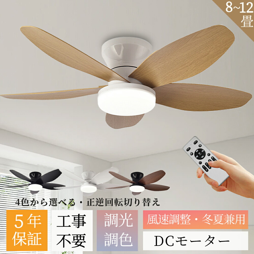 【2026新登場★5枚羽根★五年保証】シーリングファン シーリングファンライト LED DCモーター 調光調色 おしゃれ シーリングライト ファン付き 8畳10畳 12畳 リモコン付き 6段風量調節 軽量 薄型 正逆回転切り替え 空気循環 天井照明 工事不要 木目羽 5年保証