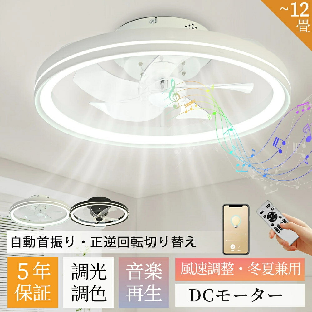 【音楽再生★五年保証】シーリングファン シーリングファンライト DCモーター 薄型 首振り Bluetooth対応 調光調色 おしゃれ 北欧 12畳 軽量 シーリングライト ファン led照明 6段階風量調節 アプリ対応 リモコン付き 扇風機 静音 節電 省エネ 天井照明