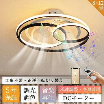 シーリングファンライト DCモーター おしゃれ LED シーリングファン ライト付き 照明 ファン付き シーリングライト ファン付き照明 薄型 8畳10畳 12畳 遠隔操作 調光調色 空気循環 風量調節 軽量 正逆回転切り替え 天井照明 工事不要 リモコン付き