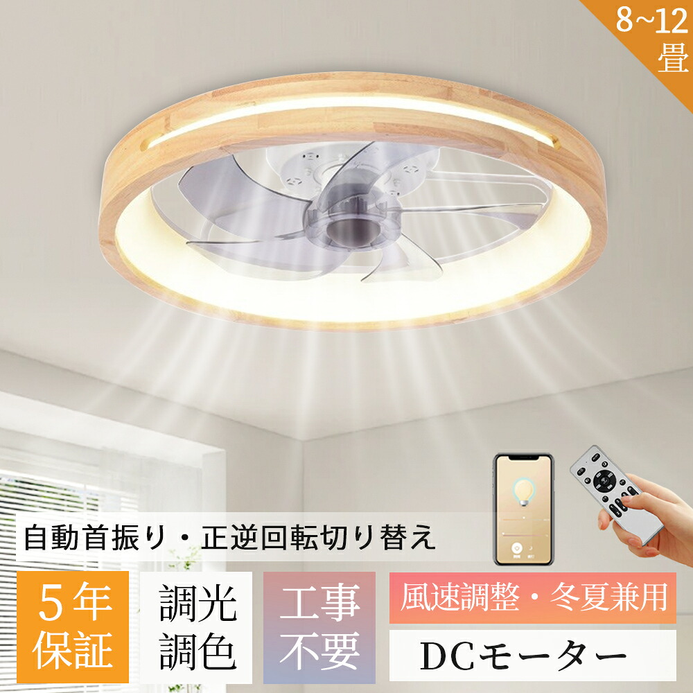 【2026新登場】シーリングファン シーリングファンライト ファン付 LED シーリングライト ウッド 薄型 8畳 10畳 高輝度 天井照明 照明器具 調光調色 常夜灯 メモリ機能 タイマー 省エネ 照明 寝室 オフィス 空気循環 リモコン アプリ 北欧 洋室 和室 暖房 冷房