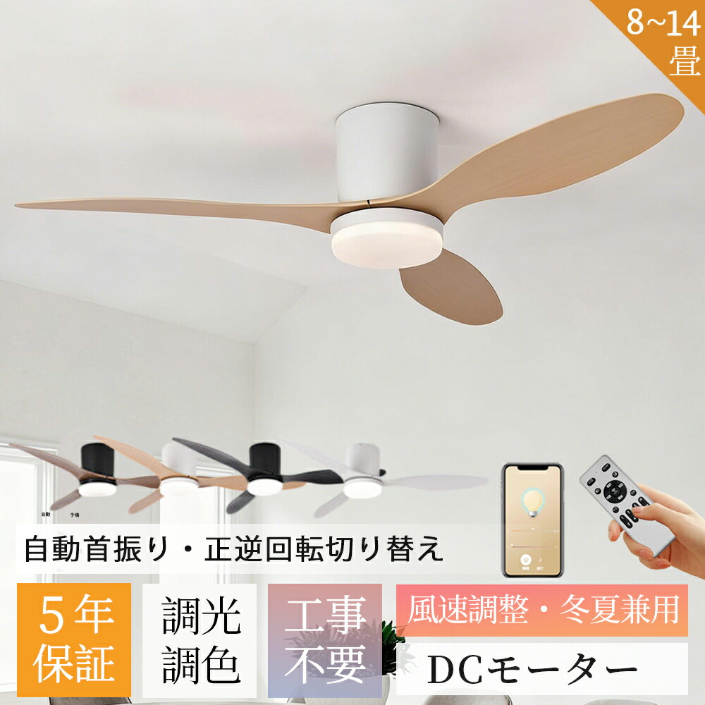 【2026新登場★冬夏兼用★五年保証】シーリングファン シーリングファンライト LED DCモーター 調光調色 おしゃれ シーリングライト ファン付き 10畳 12畳 14畳 リモコン付き 6段風量調節 軽量 薄型 正逆回転切り替え 空気循環 天井照明 工事不要 木目羽 5年保証
