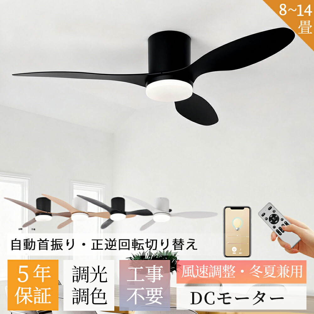 【五年保証】シーリングファン シーリングファンライト LED DCモーター 調光調色 おしゃれ シーリングライト ファン付き 10畳 12畳 14畳 リモコン付き 6段風量調節 軽量 薄型 正逆回転切り替え 空気循環 天井照明 工事不要 木目羽 ブラック 5年保証