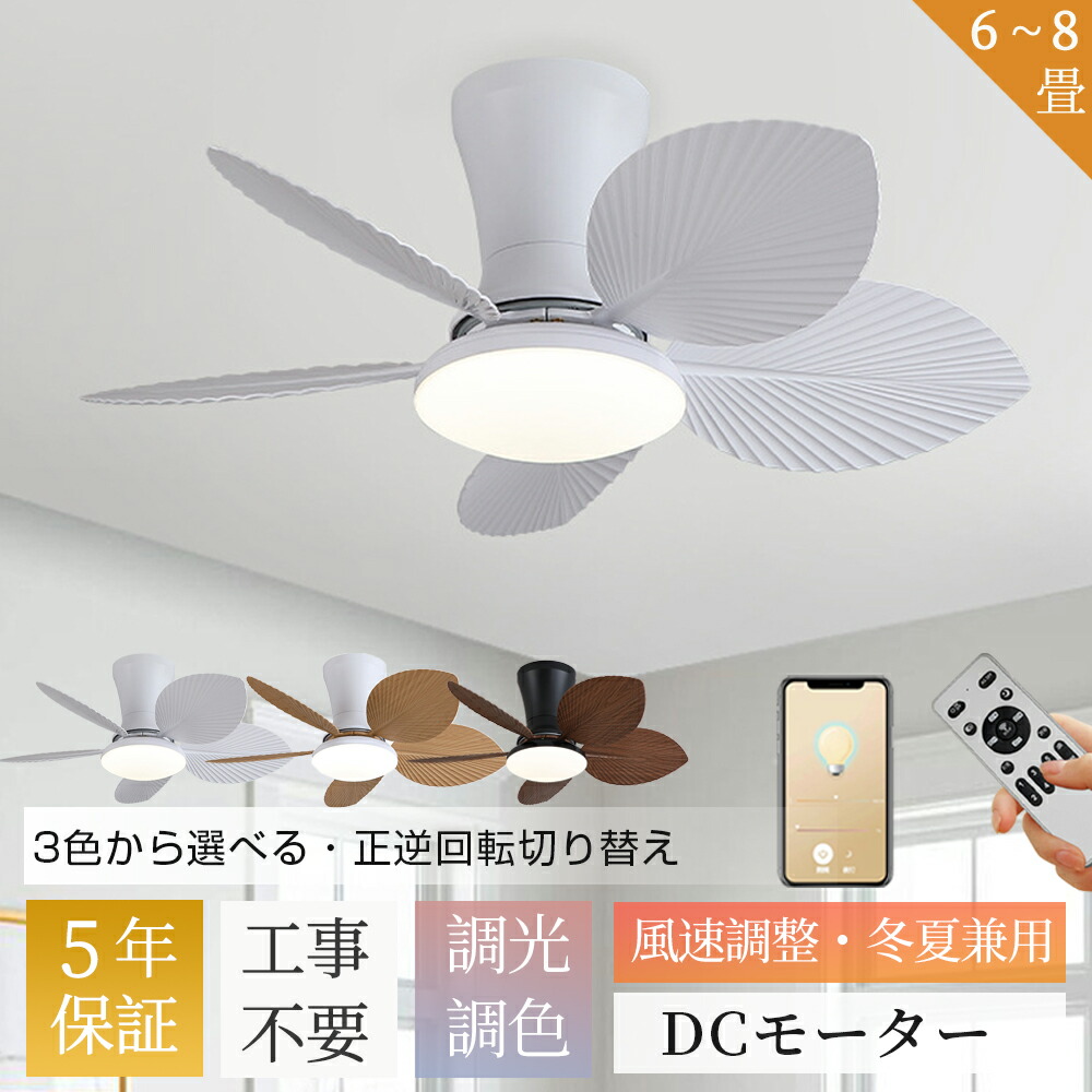 【5年保証】 シーリングファンライト LED 6畳 8畳 薄型 軽量 DCモーター シーリングファン 木目調 ホワイト 北欧 リモコン スマホ操作 調光 調色 静音 サーキュレーター 正逆回転 扇風機 空気循環 タイマー 工事不要 リビング 寝室 新生活 一人暮らし 照明器具
