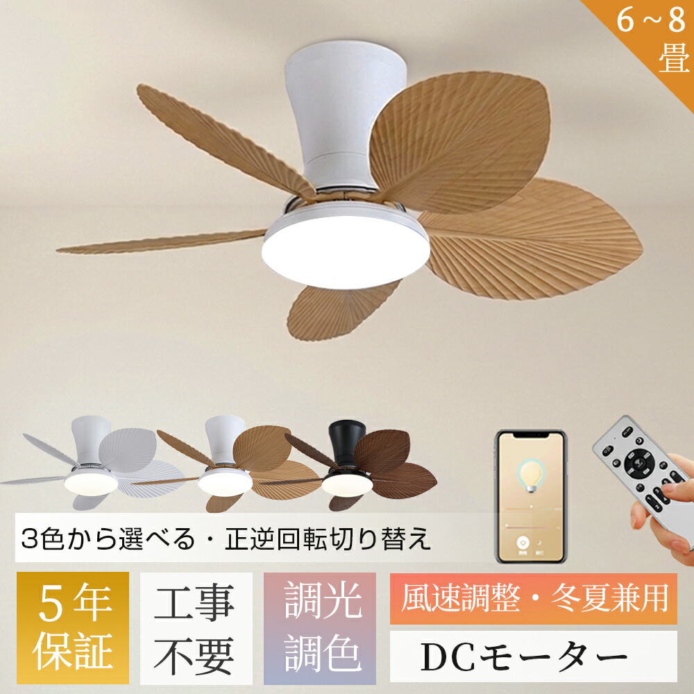 【5年保証】シーリングファンライト DCモーター 軽量 薄型 木目調 6畳 8畳 工事不要 シーリングライト LED ファン付き 天井照明 おしゃれ 北欧 リモコン スマホ操作 調光調色 静音 タイマー 省エネ 換気 サーキュレーター 寝室 子供部屋 胡桃色 ホワイト