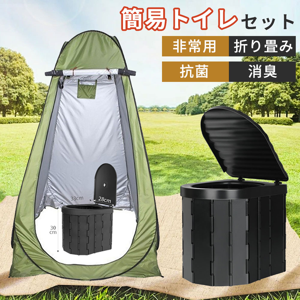 【スーパーSALE 50%OFF】簡易トイレ 着替えテント ポータブルトイレ 折り畳み テント ポップアップテント 高さ190cm 凝固剤 排泄処理袋付き 防災 仮設トイレ 携帯 椅子式 非常用トイレ キャンプ アウトドア 非常用 車 車載 災害 折りたたみ 簡易トイレセット 防災グッズ｜EL AMOUR店