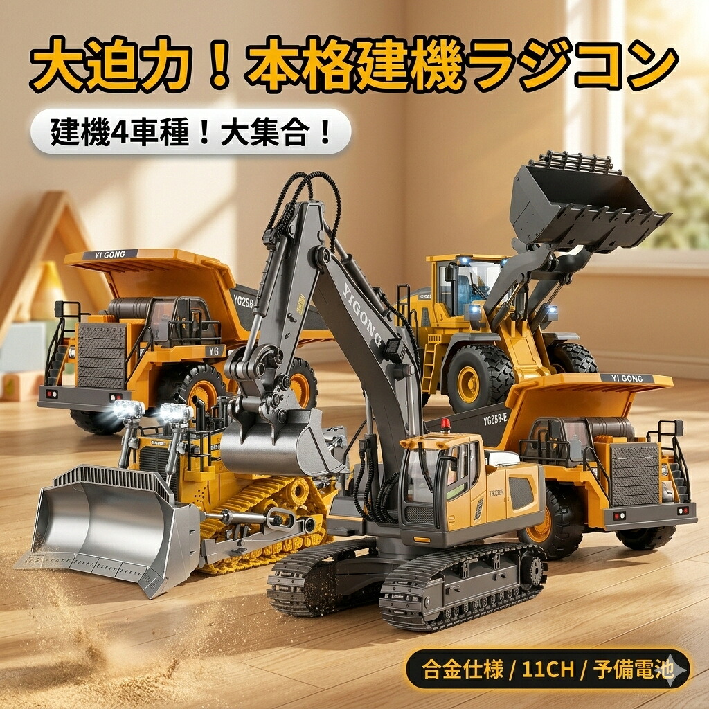 【プレゼントに大人気】 本格 建機 ラジコン ショベルカー ダンプ ホイールローダー ブルドーザー はたらくくるま おもちゃ 合金 重機 RC 2.4GHz 砂場 室内 男の子 子供 孫 6歳 誕生日 入学祝い クリスマス ギフト 選べる全6種