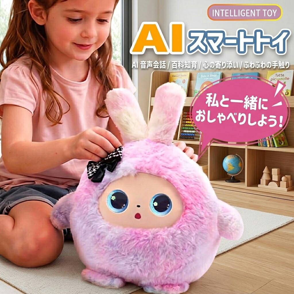 【ランキング1位】AIぬいぐるみ うさぎ 日本語対応 11言語 ChatGPT対応 感情表現の瞳 おしゃべり 知育玩具 3歳以上 誕生日プレゼント 子供 女の子 男の子 寝かしつけ 学習 ロボット1年保証｜EL AMOUR店