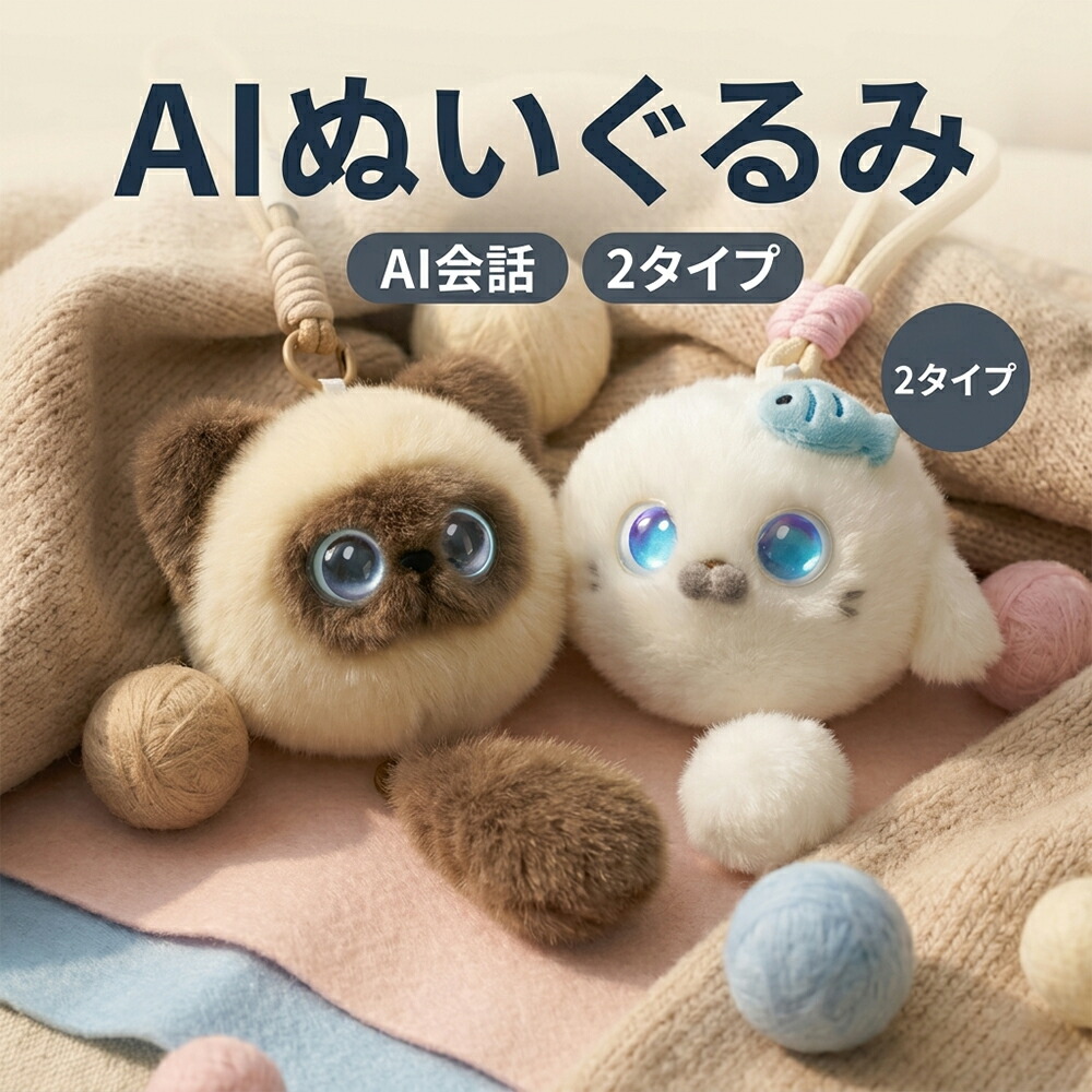 【月額費用0円・1年保証】 電子ペット しゃべる ぬいぐるみ AIペット アザラシ シャム猫 おしゃべり 人形 おもちゃ GPT対応 音声認識 癒しグッズ 一人暮らし 高齢者 お年寄り プレゼント 誕生日 敬老の日 母の日 スマホ連動 Wi-Fi対応 充電式 コミュニケーション ロボット