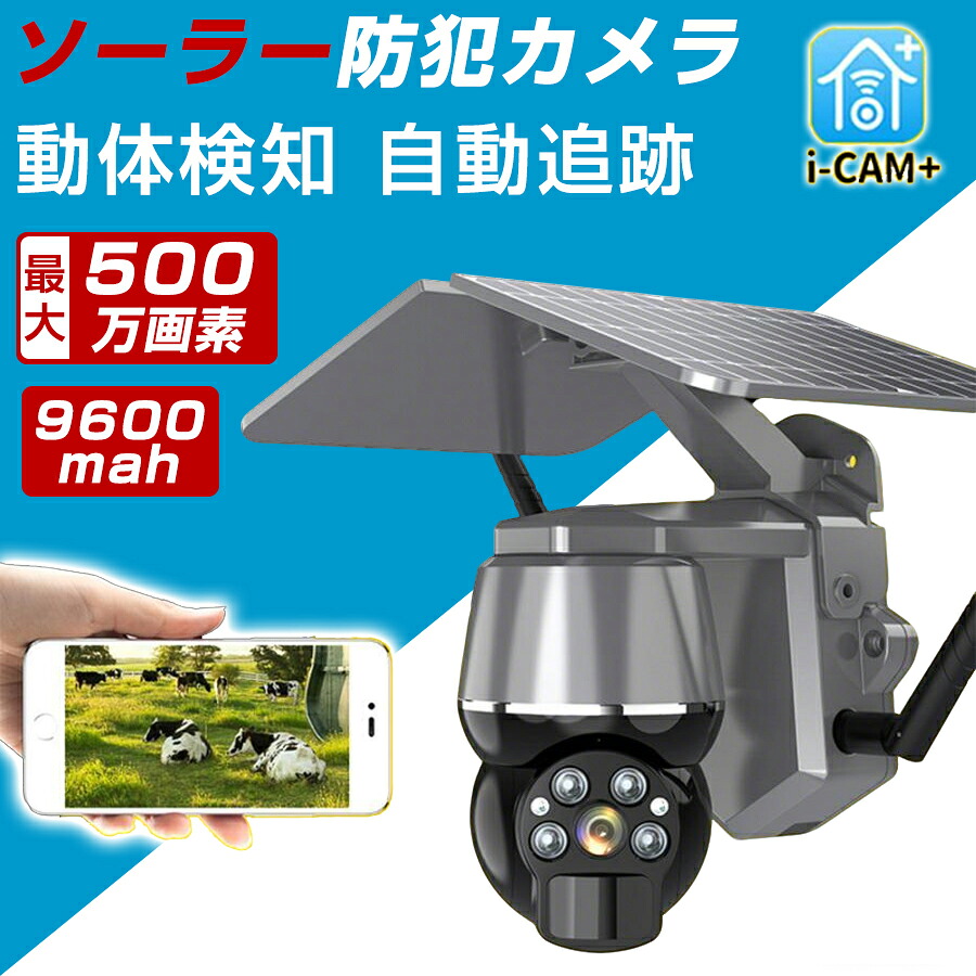防犯カメラ 屋外 ソーラー 500W画素 9600mah 家庭用 防犯カメラ屋外 ワイヤレス 電源不要 穴あけ不要 wifi 防犯 カメラ 屋外用 家庭用工事不要 ソーラー充電 監視カメラ 自動追跡カメラ 防水 WiFi対応 安い 新居 一年保証｜EL AMOUR店