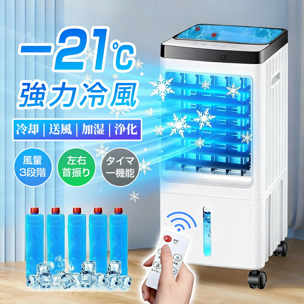 冷風機 強力 業務用 10L大容量 サーキュレーター クーラー並みに涼しい冷風機 冷風扇 冷風 扇風機 寝室用 赤ちゃん 空気清浄 夜間 静音 省エネ エコ 節電 瞬間冷却 暑さ対策 3段階風量 保冷剤 上部から給水 自動首振り 広角 リモコン付き｜EL AMOUR店