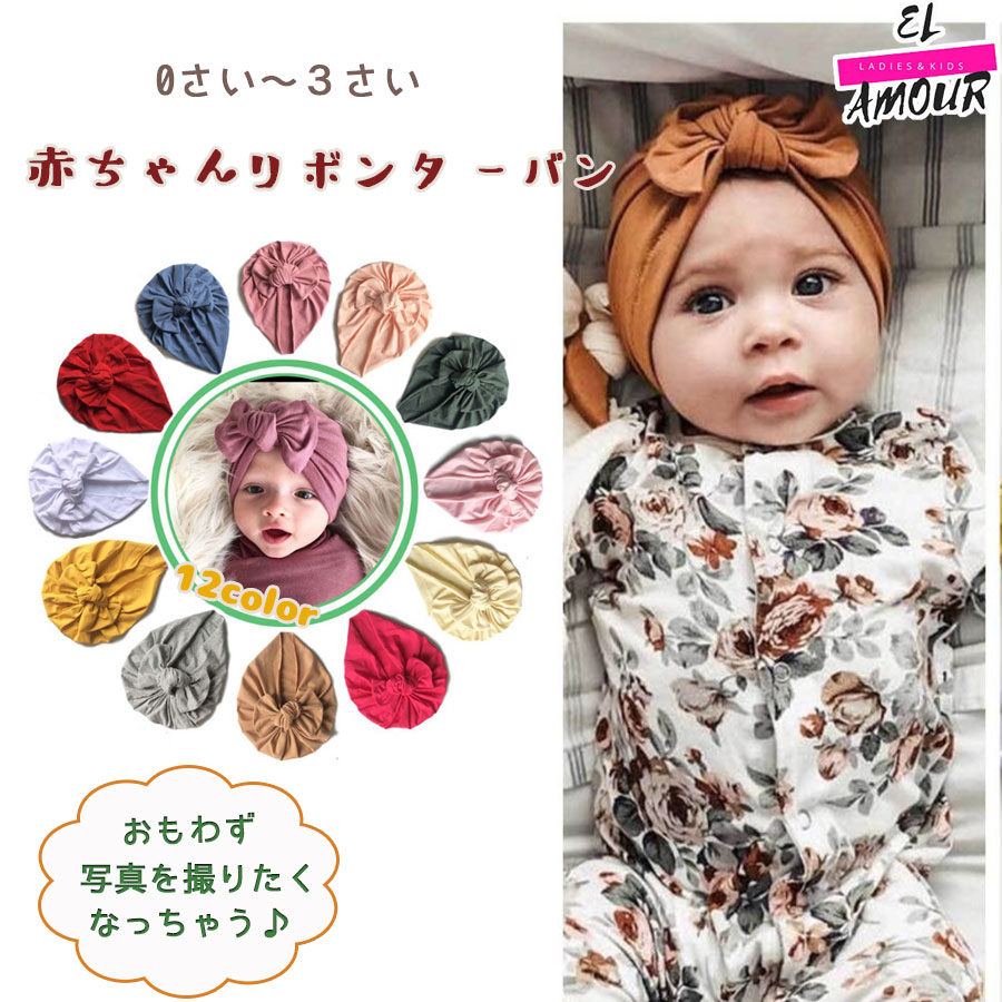 楽天市場 送料無料 コットン 赤ちゃん ターバン ベビー 女の子 キャップ リボン ヘアアクセサリー 髪飾り 帽子 おしゃれ 子供用 おでかけ 記念 写真 カラフル ヘアバンド ０歳 1歳 2歳３歳 単色 無地 シンプル かわいい おしゃれ 新生児 キッズ ユニセックス ナチュラル