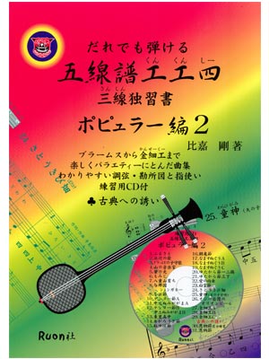 楽天市場 三線教材 だれでも弾ける 五線譜工工四 ポピュラー編2 練習用cd付 えるおきなわ